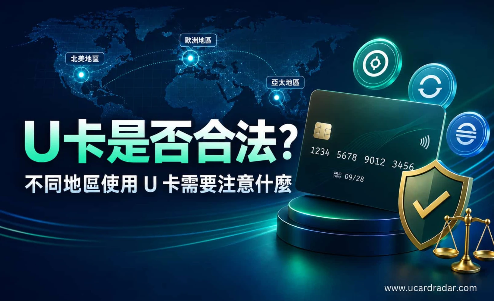 U卡合法性地區差異示意圖