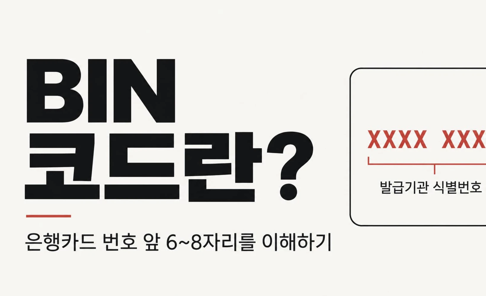 BIN 카드 발급사 식별 번호, 발급사 자체 설정 영역, 검증 숫자를 보여주는 은행카드 번호 구조도