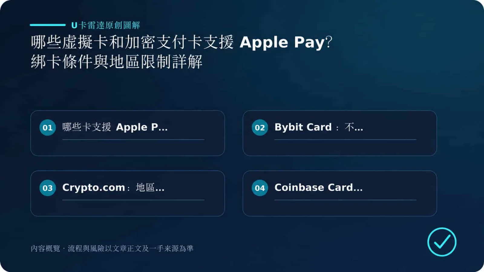 哪些虚拟卡和加密支付卡支持 Apple Pay?绑卡条件与地区限制详解的核心要点与判断流程原创图解