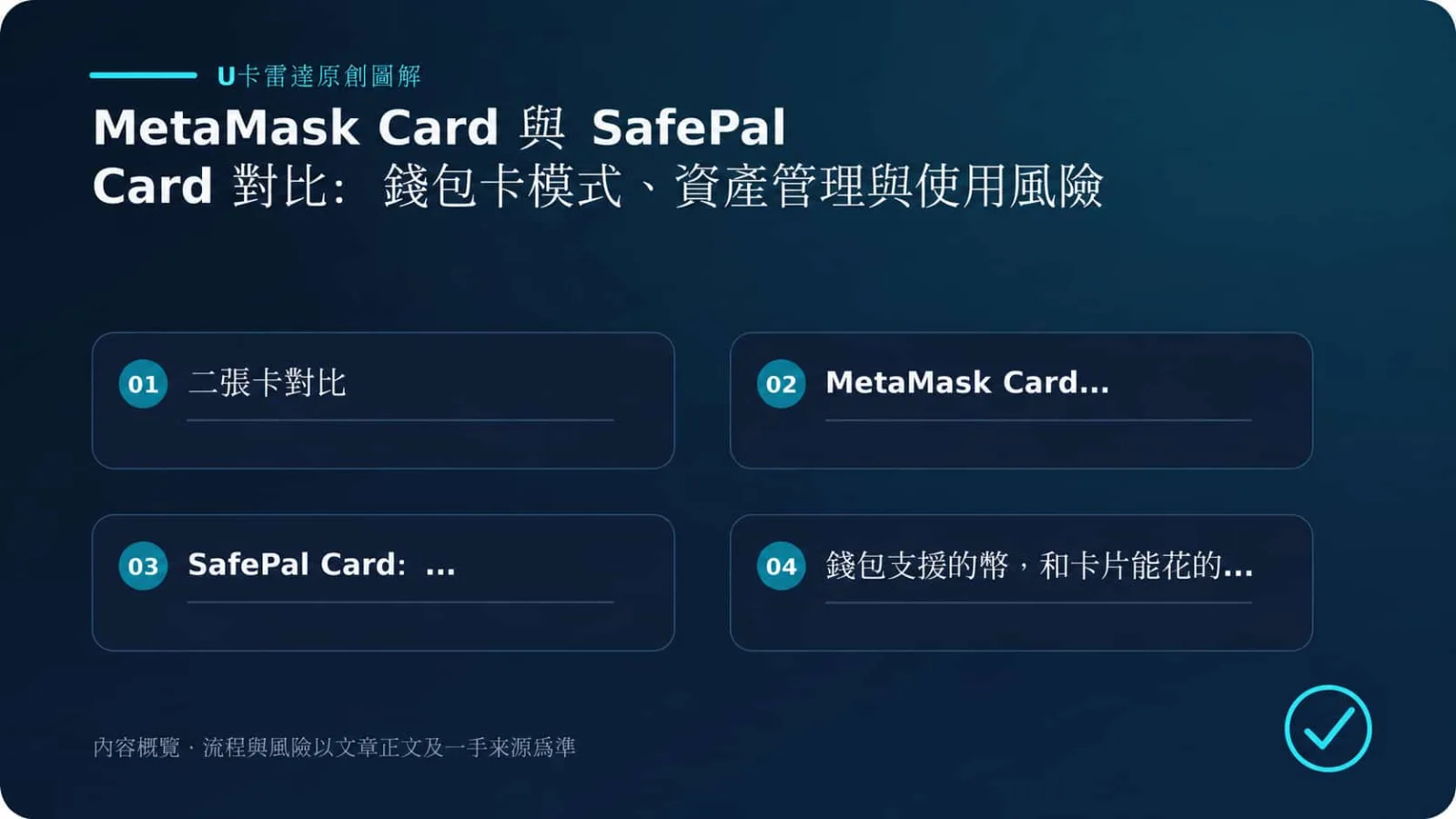 MetaMask Card 与 SafePal Card 对比:钱包卡模式、资产管理与使用风险的核心要点与判断流程原创图解